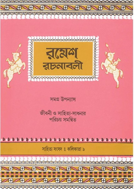 রমেশ রচনাবলী