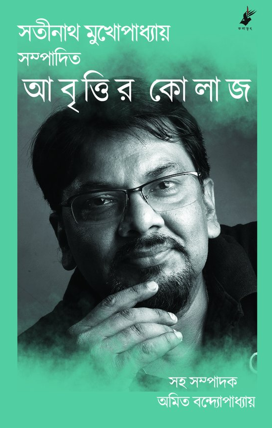 আবৃত্তির কোলাজ