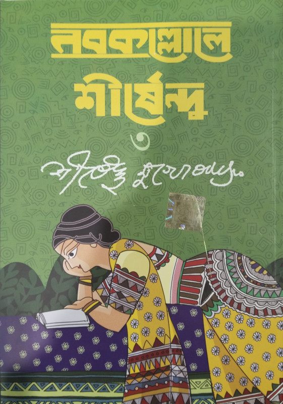 NABAKALLOL-E SHIRSHENDU MUKHOPADHYAY 3