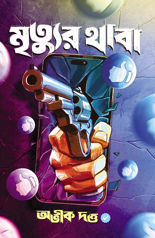 মৃত্যুর থাবা