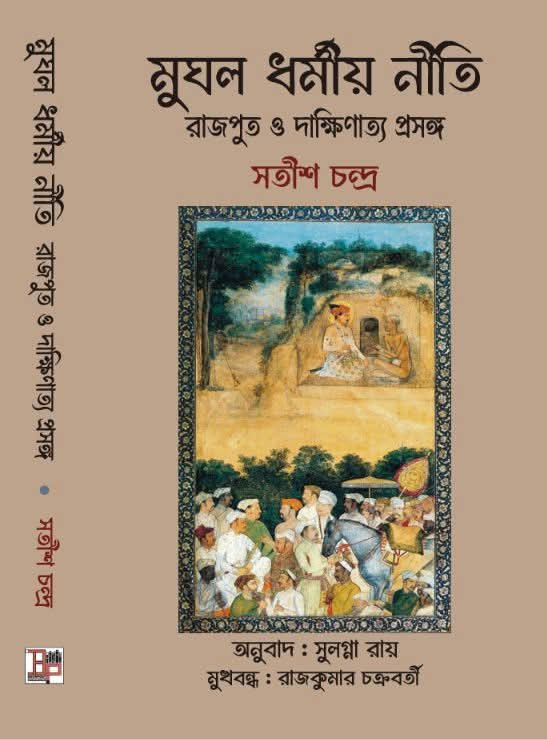 মুঘল ধর্মীয় নীতি : রাজপুত ও দাক্ষিণাত্য প্রসঙ্গ