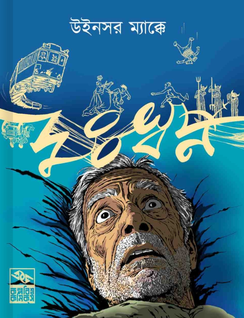 দুঃস্বপ্ন (ড্রিমস অব রেয়ারবিট ফিন্ড) : উইন্সর ম্যাক্কার