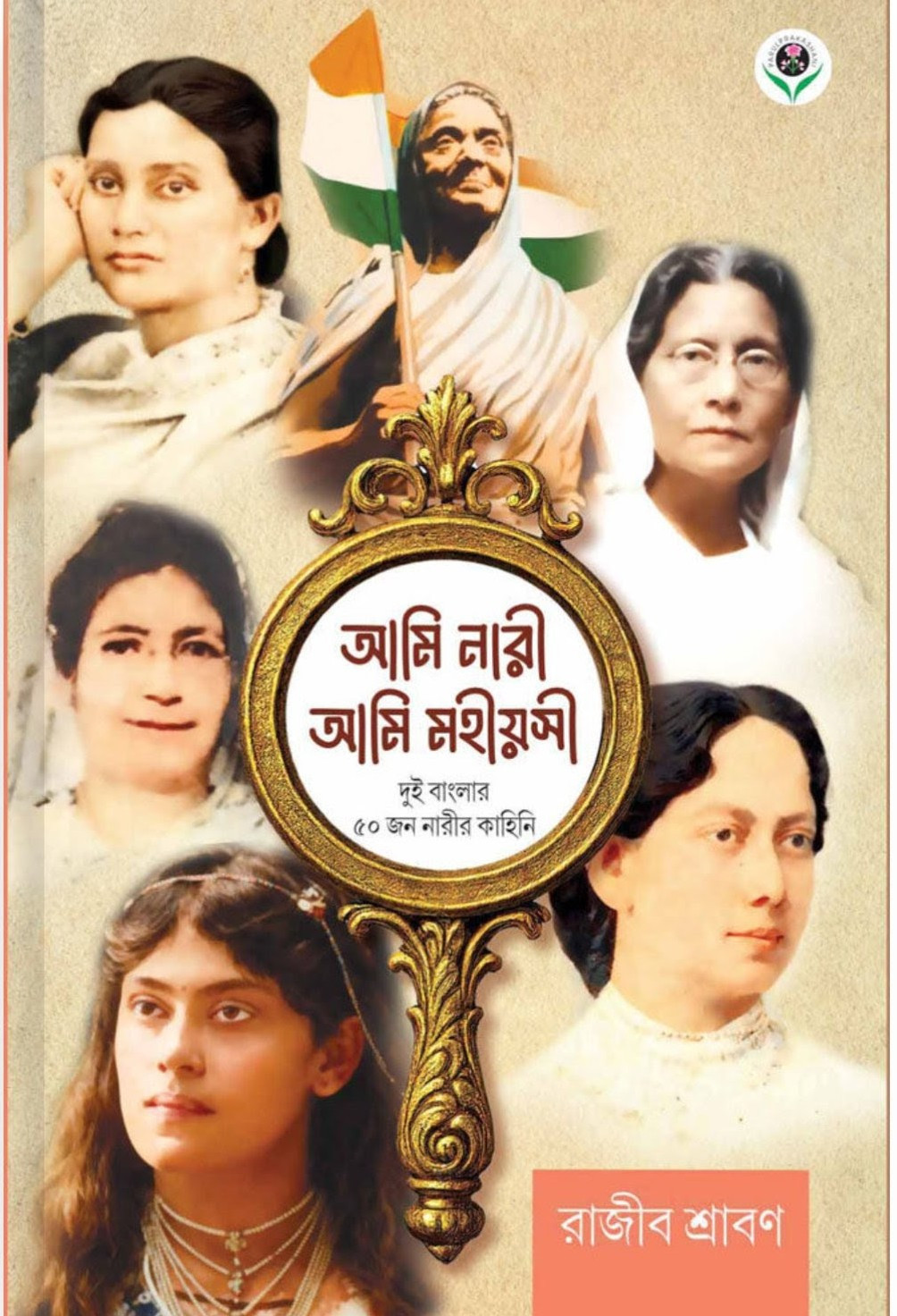 আমি নারী আমি মহীয়সী