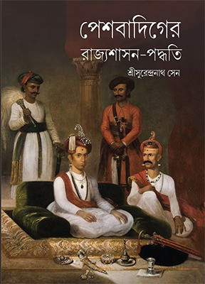 পেশবাদিগের রাজ্যশাসন-পদ্ধতি