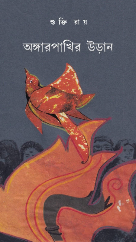 অঙ্গারপাখির উড়ান