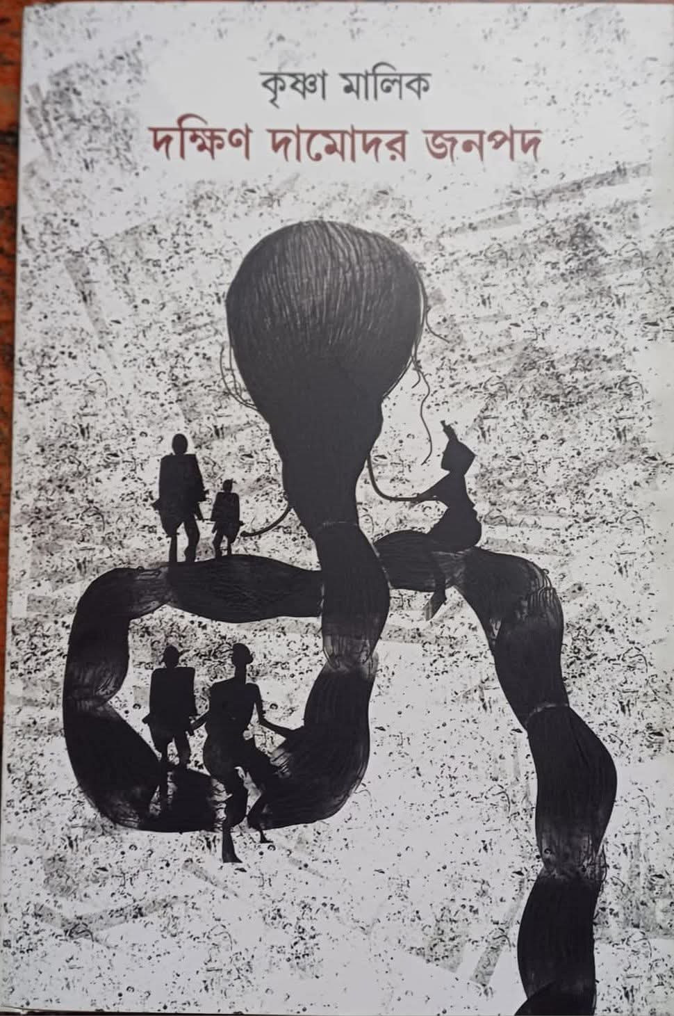 দক্ষিণ দামোদর জনপদ