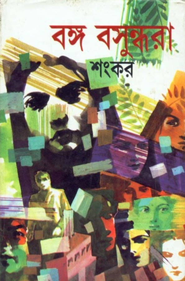 বঙ্গ বসুন্ধরা