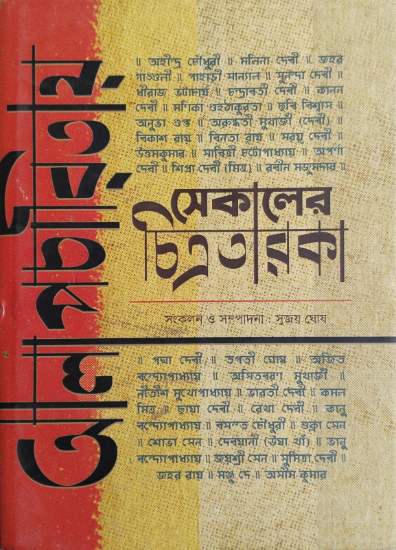 আলাপচারিতায় সেকালের চিত্রতারকা