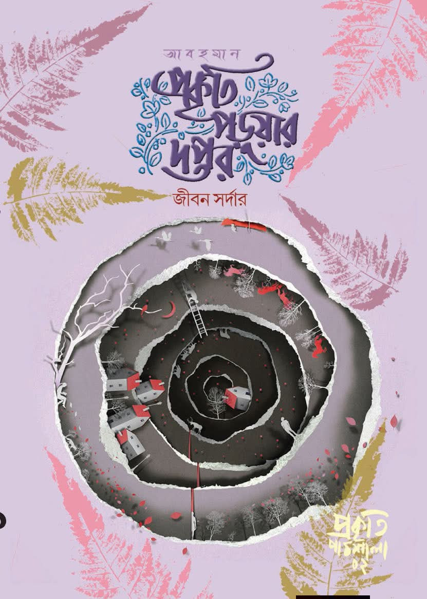 আবহমান প্রকৃতি পড়ুয়ার দপ্তর