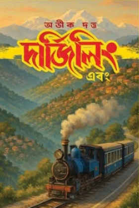 দার্জিলিং এবং