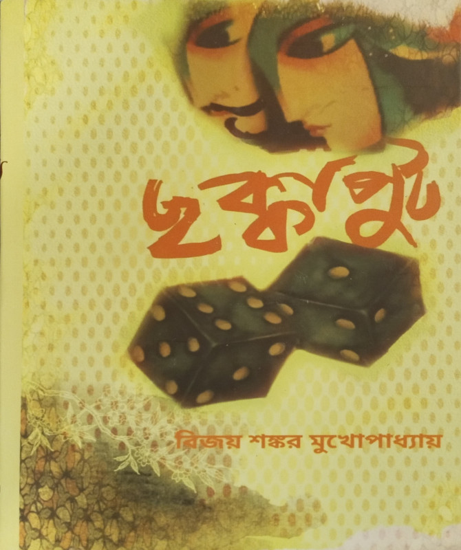 ছক্কা পুট