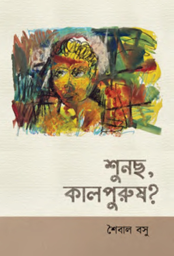শুনছ, কালপুরুষ?