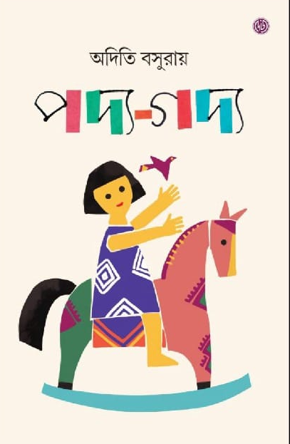 পদ্য-গদ্য