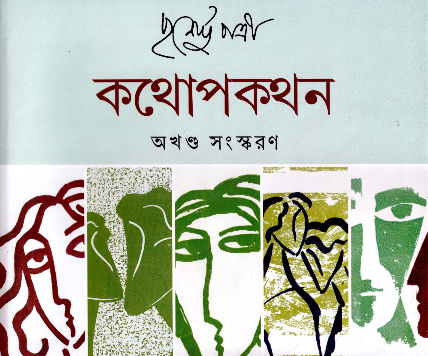 Kothopokothon ( Akhanda)