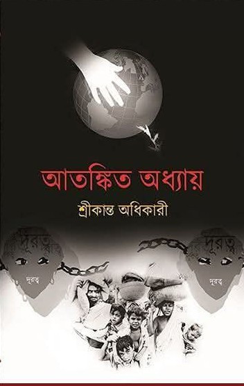আতঙ্কিত অধ্যায়