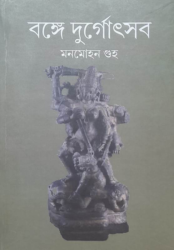 বঙ্গে দুর্গোৎসব