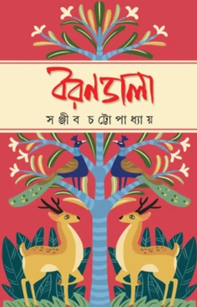 বরণডালা