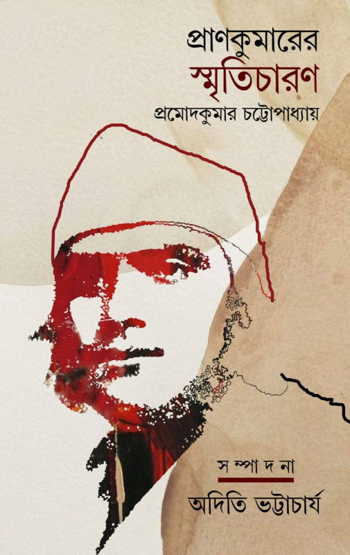 প্রাণকুমারের স্মৃতিচারণ