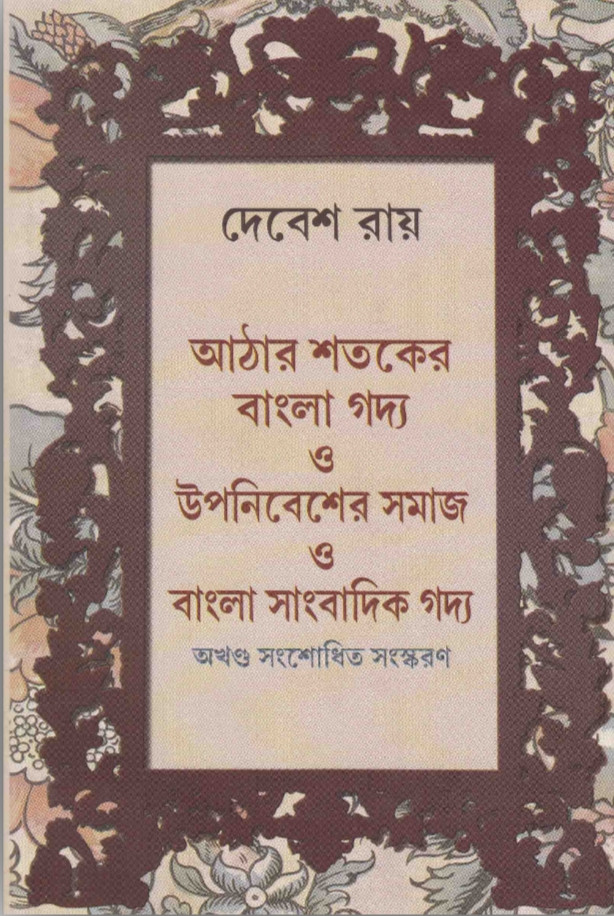 আঠার শতকের বাংলা গদ্য ও উপনিবেশের সমাজ ও বাংলা সাংবাদিক গদ্য