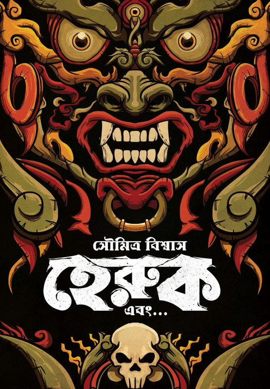 হেরুক এবং...