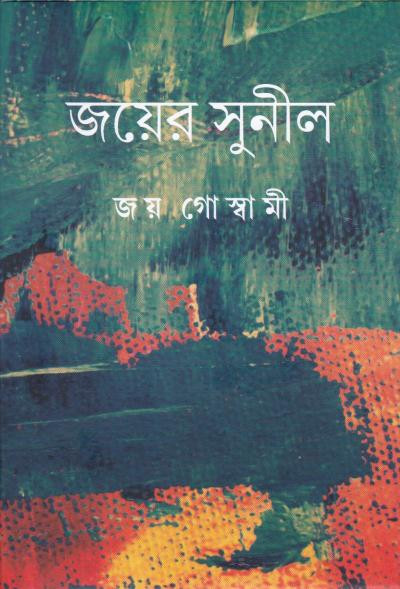 জয়ের সুনীল : জয় গোস্বামী