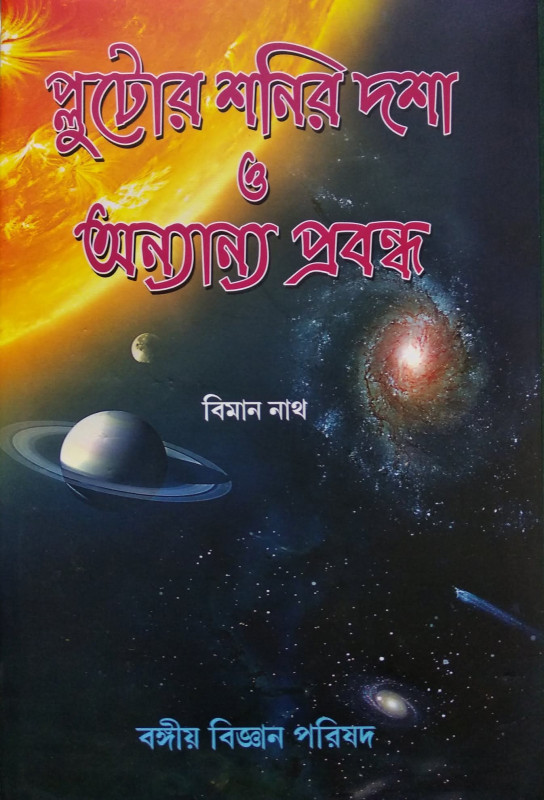 প্লুটোর শনির দশা ও অন্যান্য প্রবন্ধ