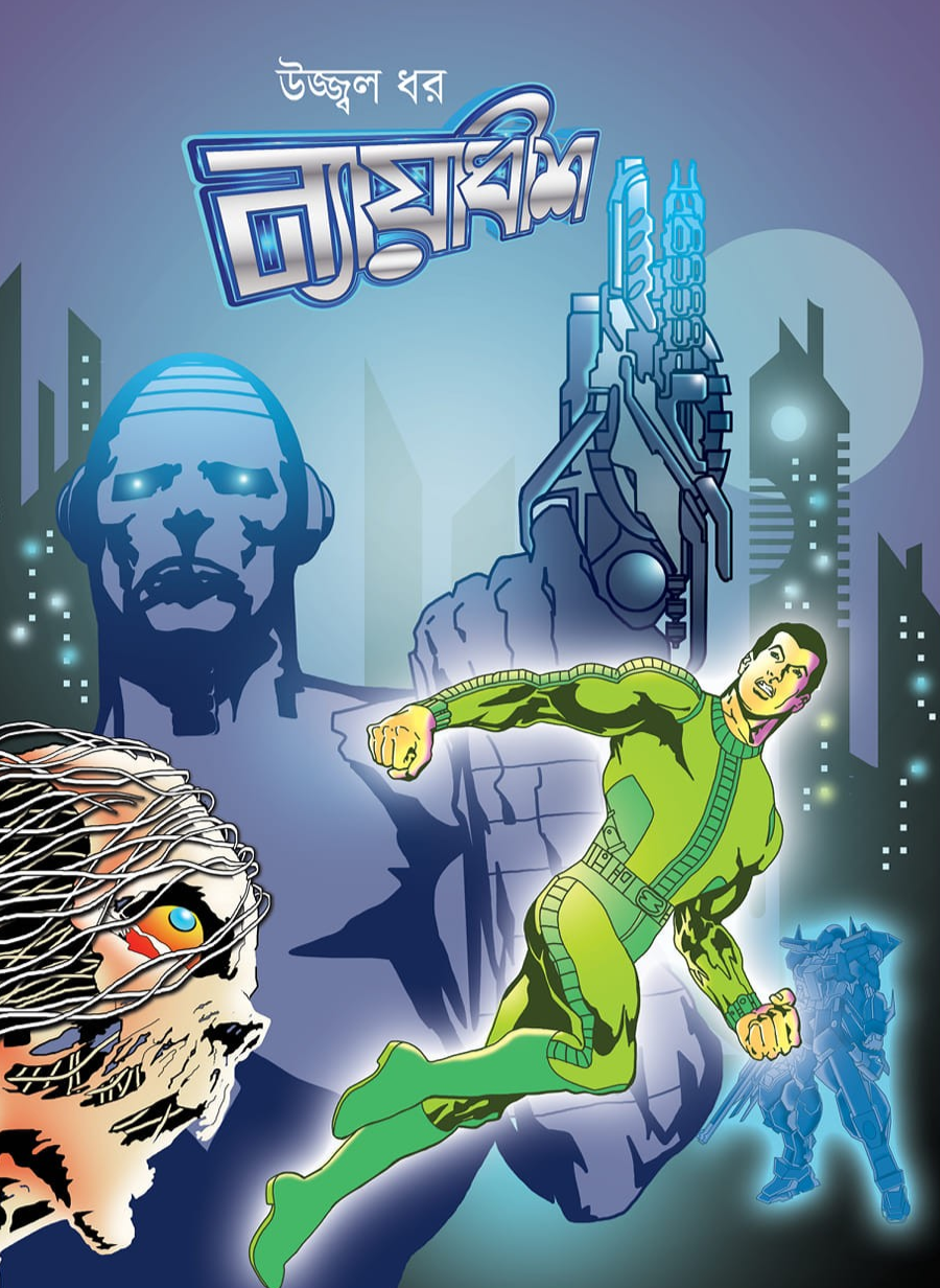 ন্যায়াধীশ