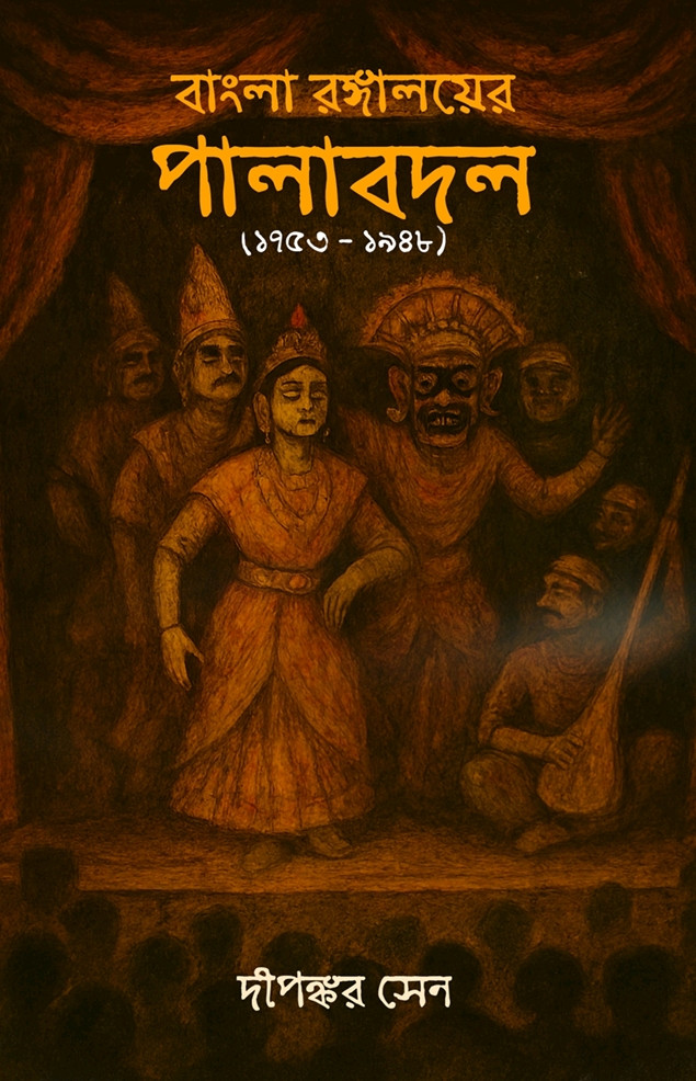 বাংলা রঙ্গালয়ের পালাবদল (১৭৫৩-১৯৪৮)