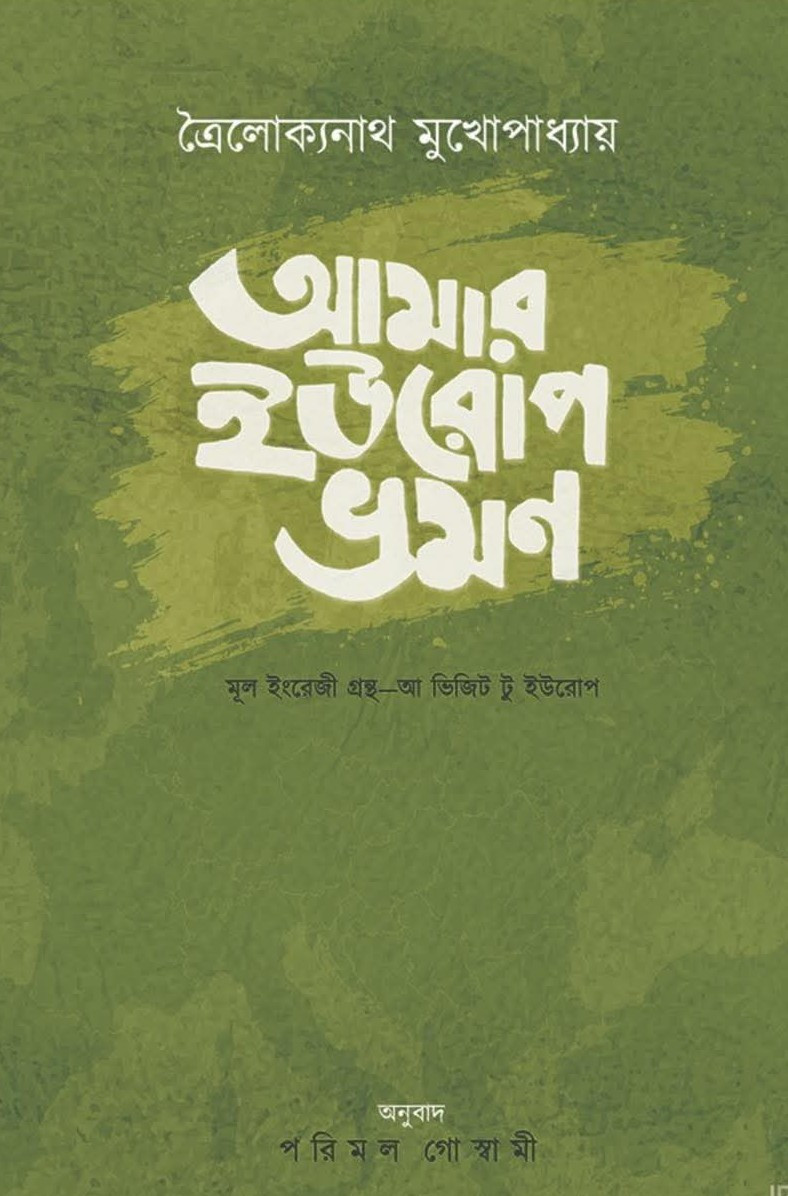 আমার ইউরোপ ভ্রমণ : ত্রৈলোক্যনাথ মুখোপাধ্যায়