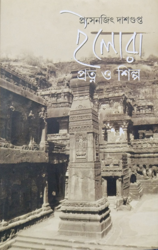 ইলোরা : প্রত্ন ও শিল্প