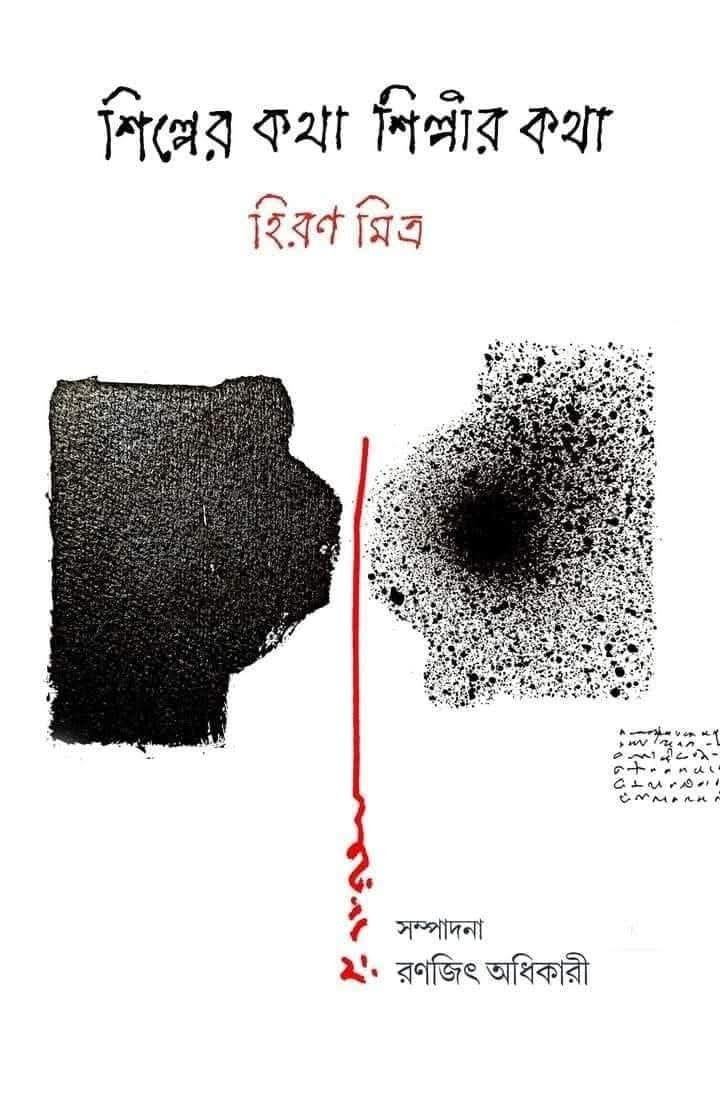 শিল্পের কথা শিল্পীর কথা