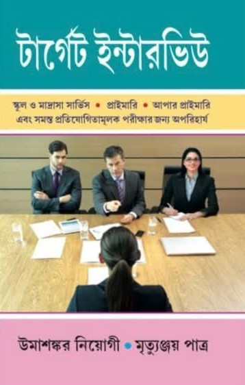 টার্গেট ইন্টারভিউ