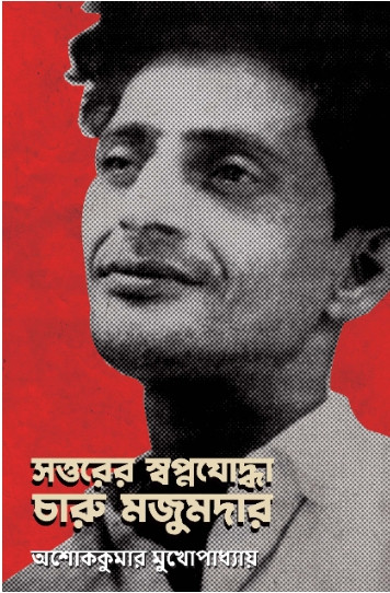 সত্তরের স্বপ্নযোদ্ধা চারু মজুমদার