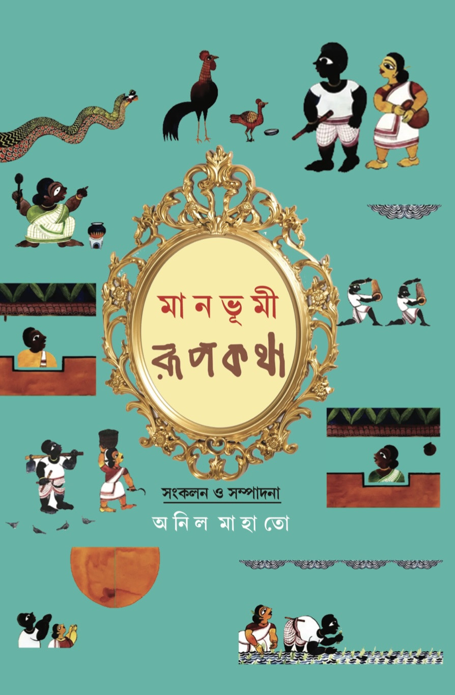 মানভুমী রূপকথা : অনিল মাহাতো