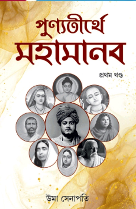 পূর্ণতীর্থে মহামানব প্রথম খণ্ড : উমা সেনাপতি