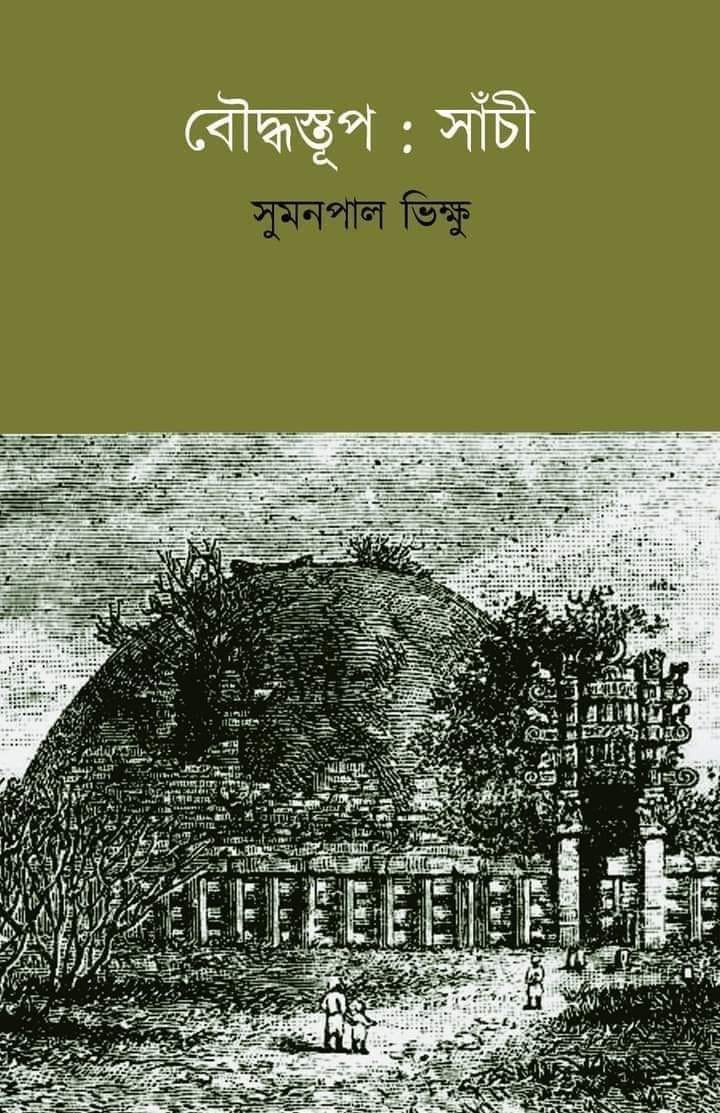 বৌদ্ধস্তূপ : সাঁচী