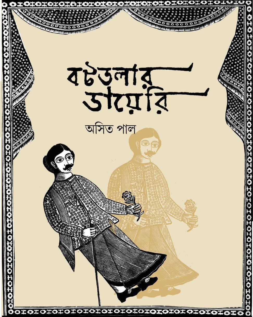 বটতলার ডায়েরি : অসিত পাল