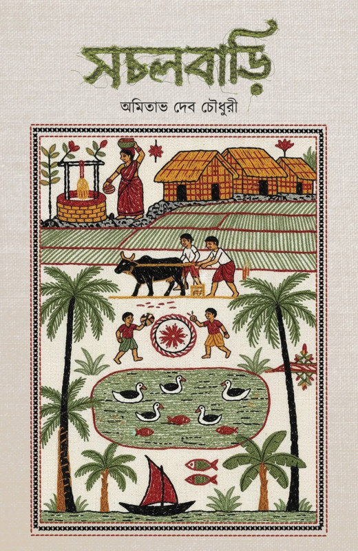 সচলবাড়ি