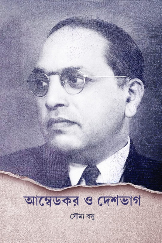 আম্বেডকর ও দেশভাগ