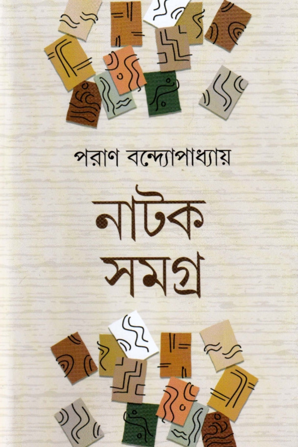 নাটক সমগ্র
