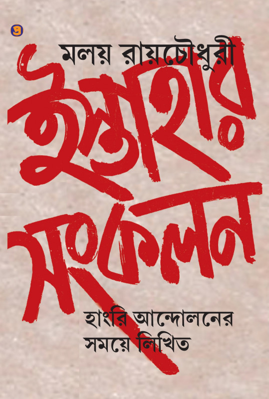 ইস্তাহার সংকলন