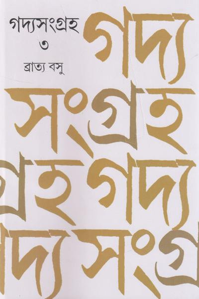 গদ্যসংগ্রহ ৩ : ব্রাত্য বসু