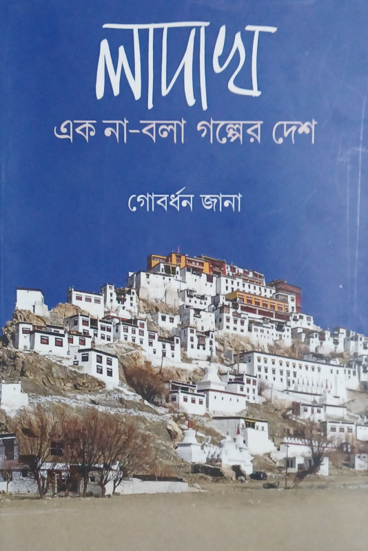 লাদাখ : এক না-বলা গল্পের দেশ