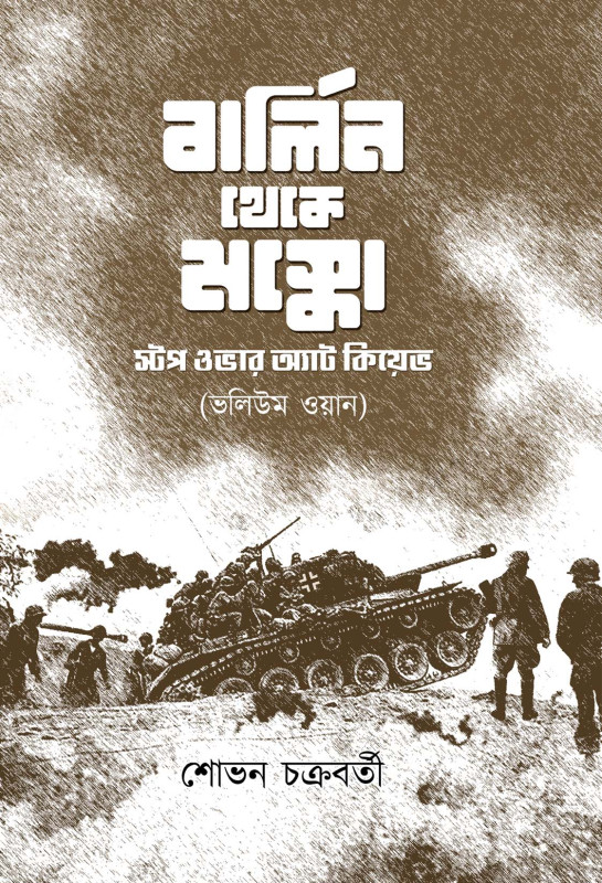 বার্লিন থেকে মস্কো : শোভন চক্রবর্তী