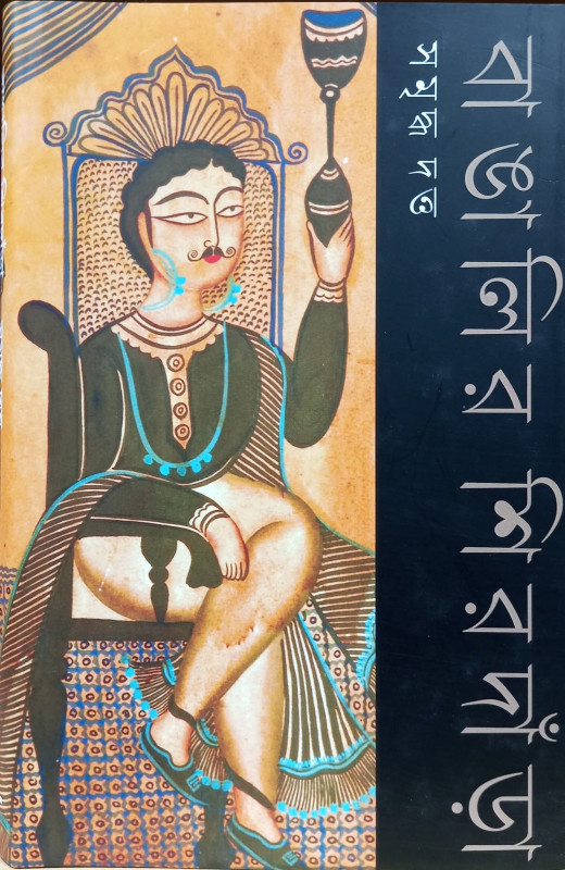 বাঙালির শিরদাঁড়া : সমৃদ্ধ দত্ত
