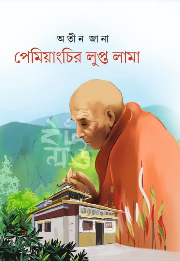 পেমিয়াংচির লুপ্তনামা : অতীন জানা