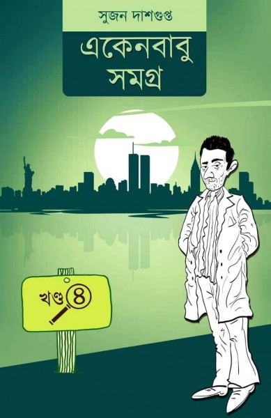একেনবাবু সমগ্র ৪