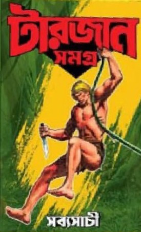টারজান সমগ্র