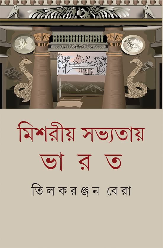 মিশরীয় সভ্যতায় ভারত