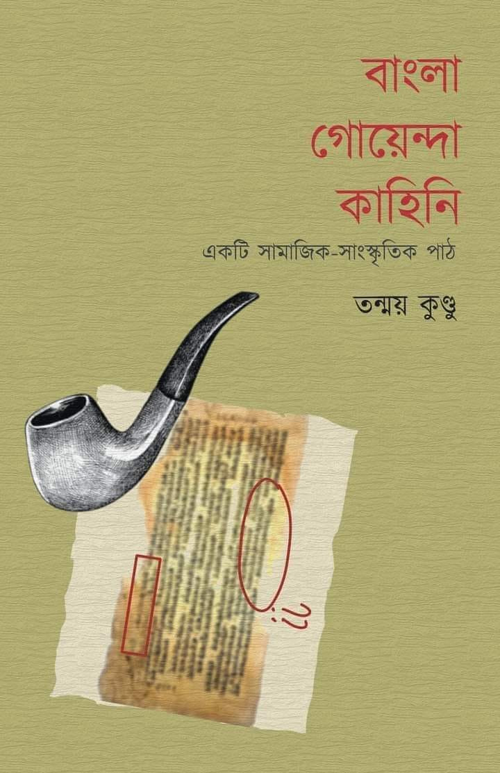 বাংলা গোয়েন্দা কাহিনি